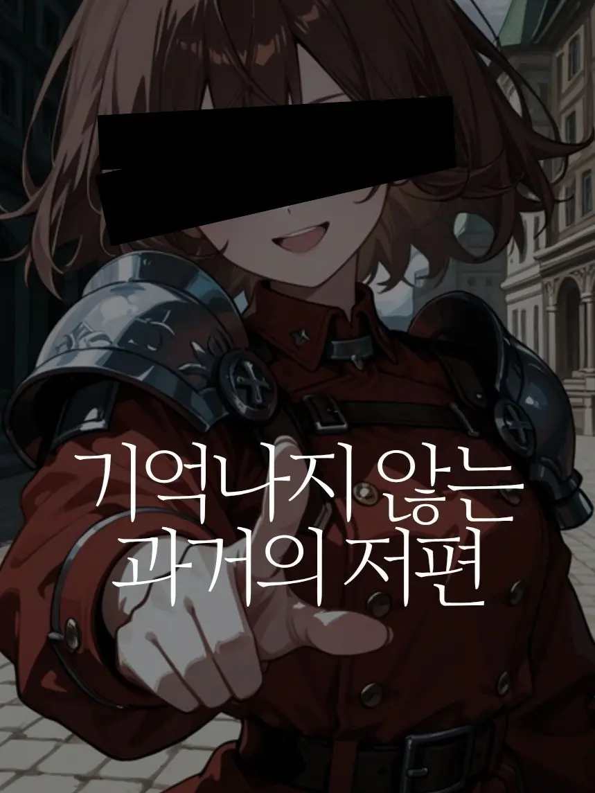 StyxTyx의 『그녀만의 기억의 편린』