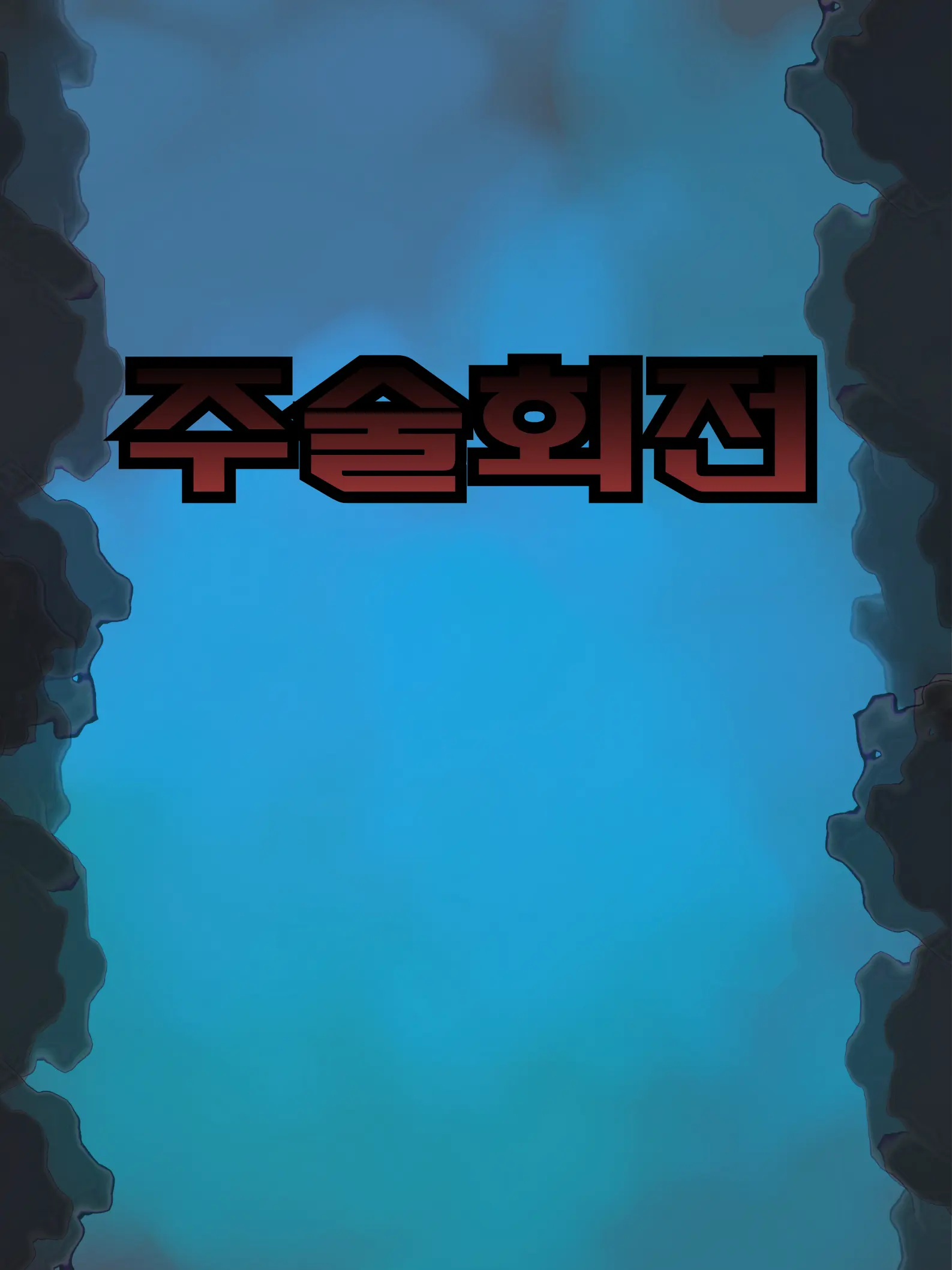 INE_LOVE3의 주술회전+이세돌