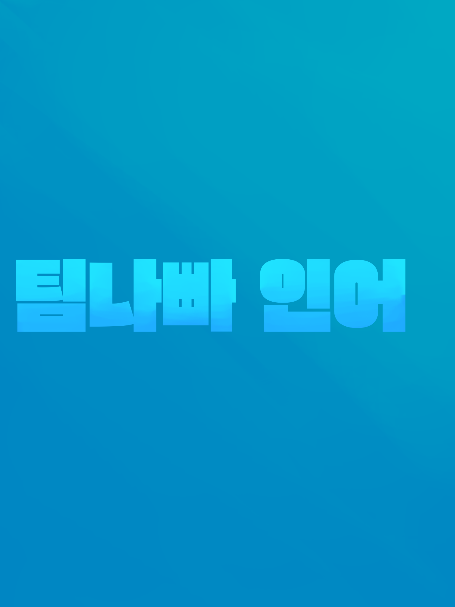 팀나빠 인어 대표 이미지