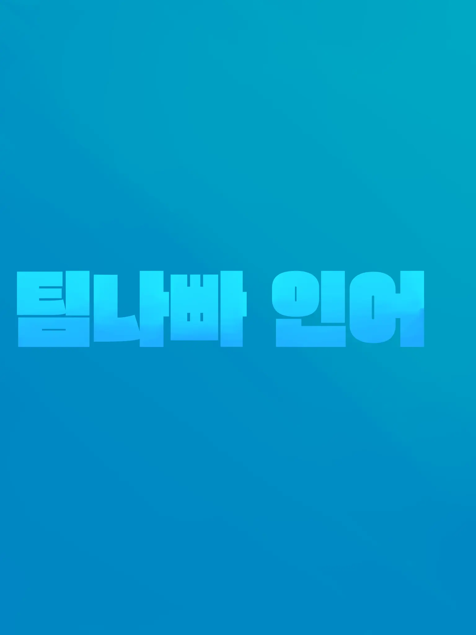 WearyFranc4564의 팀나빠 인어