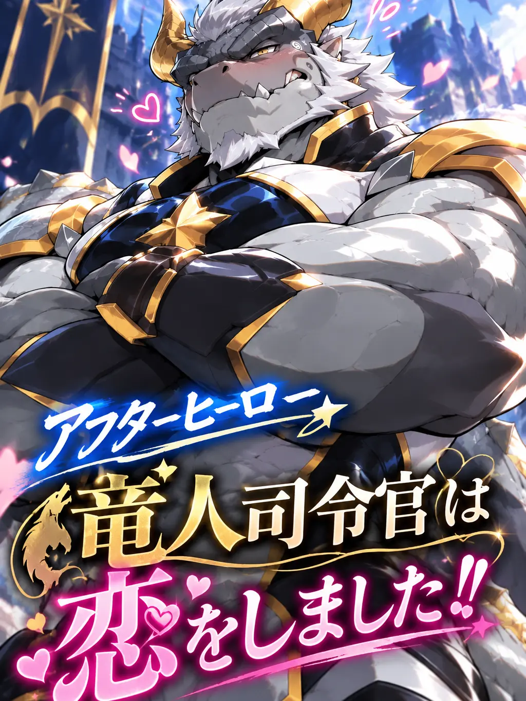 sougazata의 竜人司令官は恋をしました！！