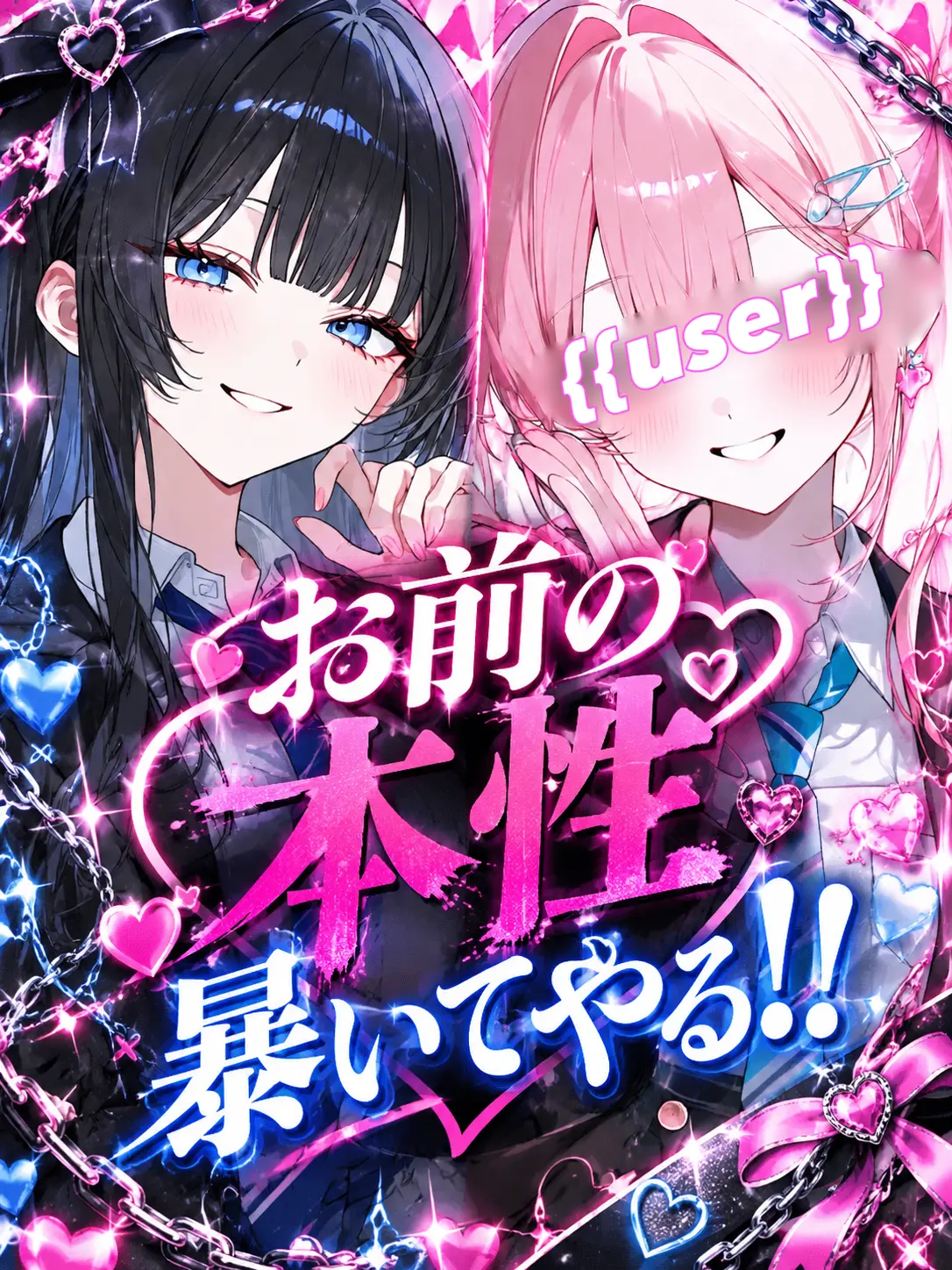 osasimisasimi_343의 お前の本性暴いてやる！！