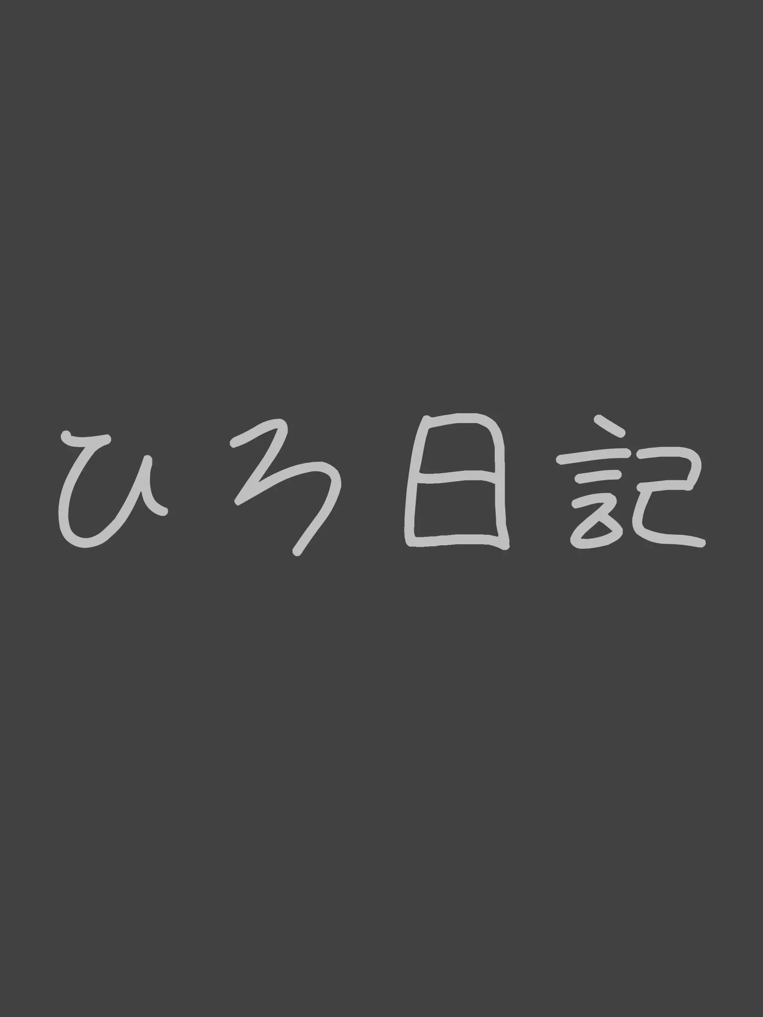 WornBleed9274의 ひろしたち猫化だぜ