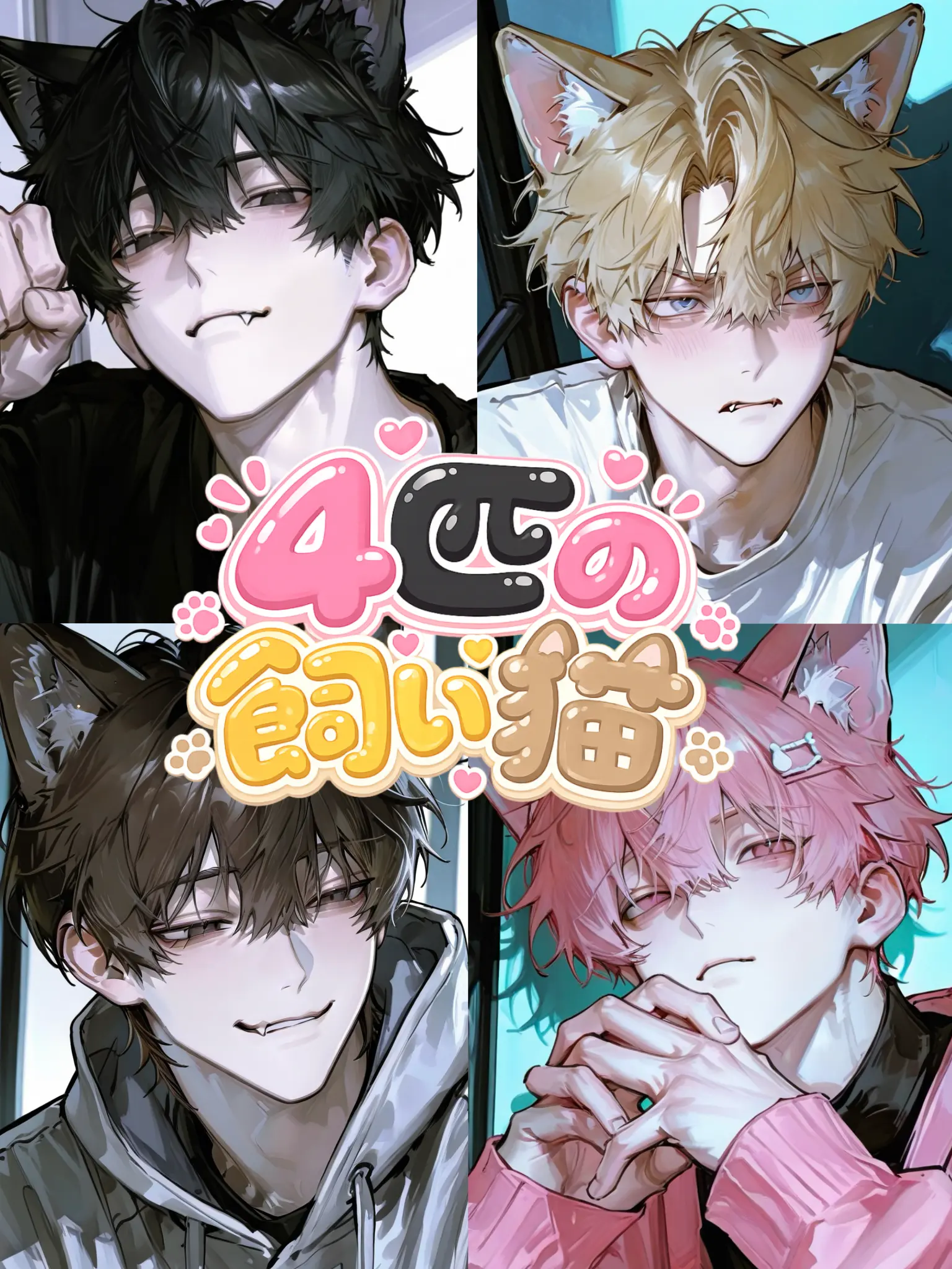 a_gnn146의 4匹の飼い猫