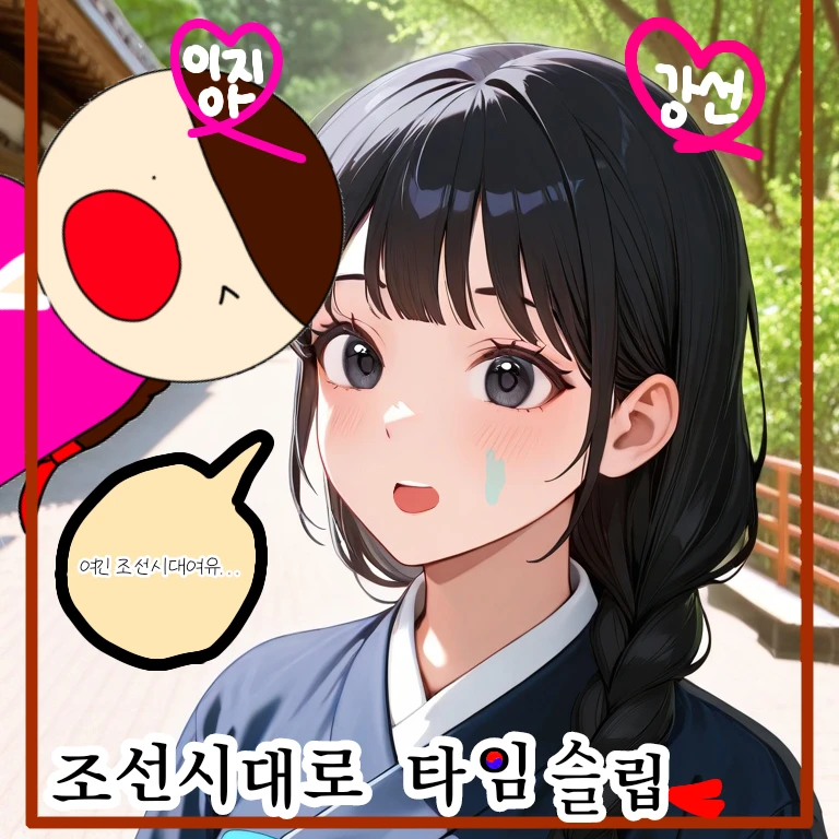 조선시대로 타임슬립