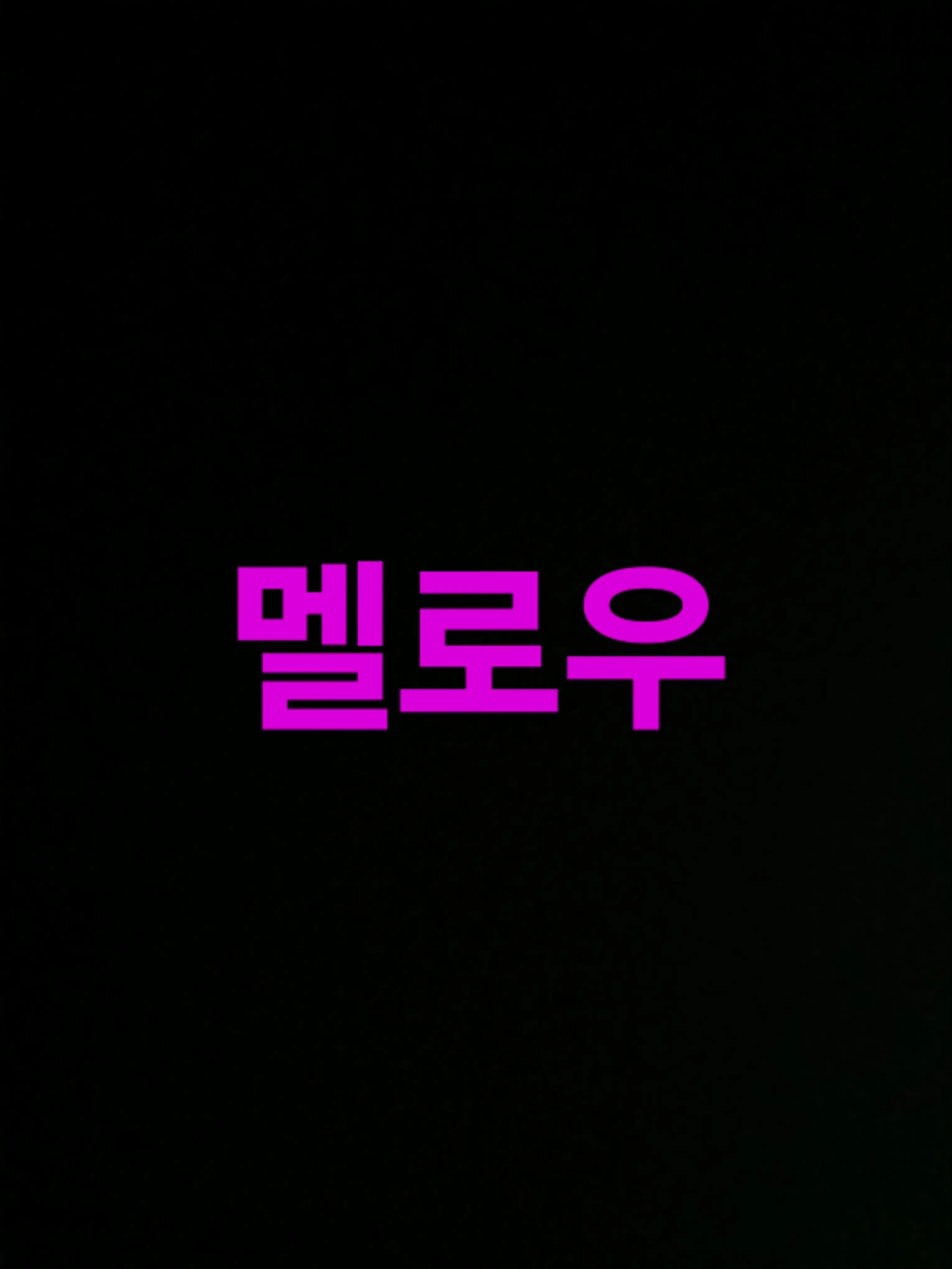 PrettyWind9012의 팀나빠 판타지 세계
