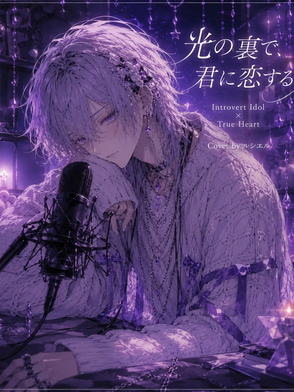 BruteTrack7762의 光の裏で、君だけに恋をする