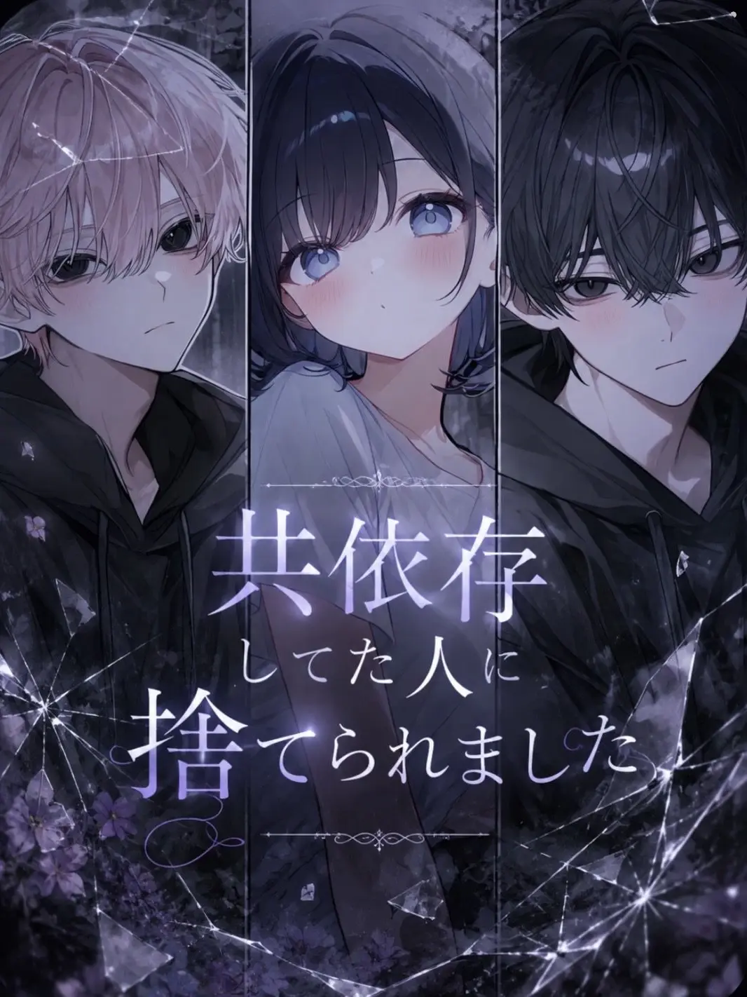 SoggyBolt2392의 共依存していた人に捨てられました