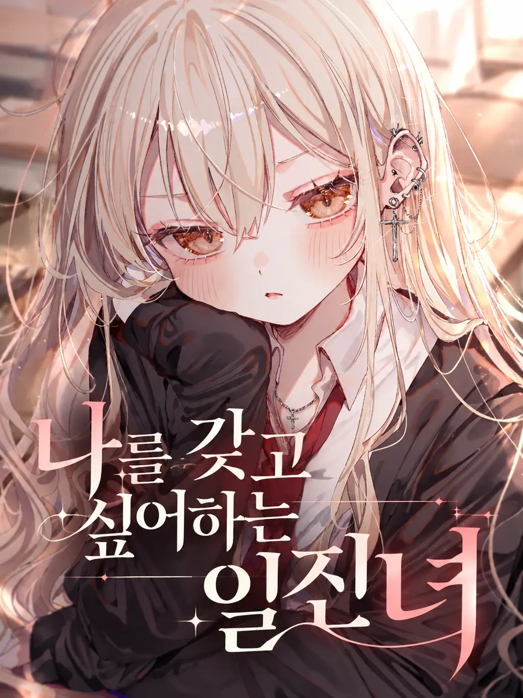 changE59의 나를 갖고 싶어하는 일진녀