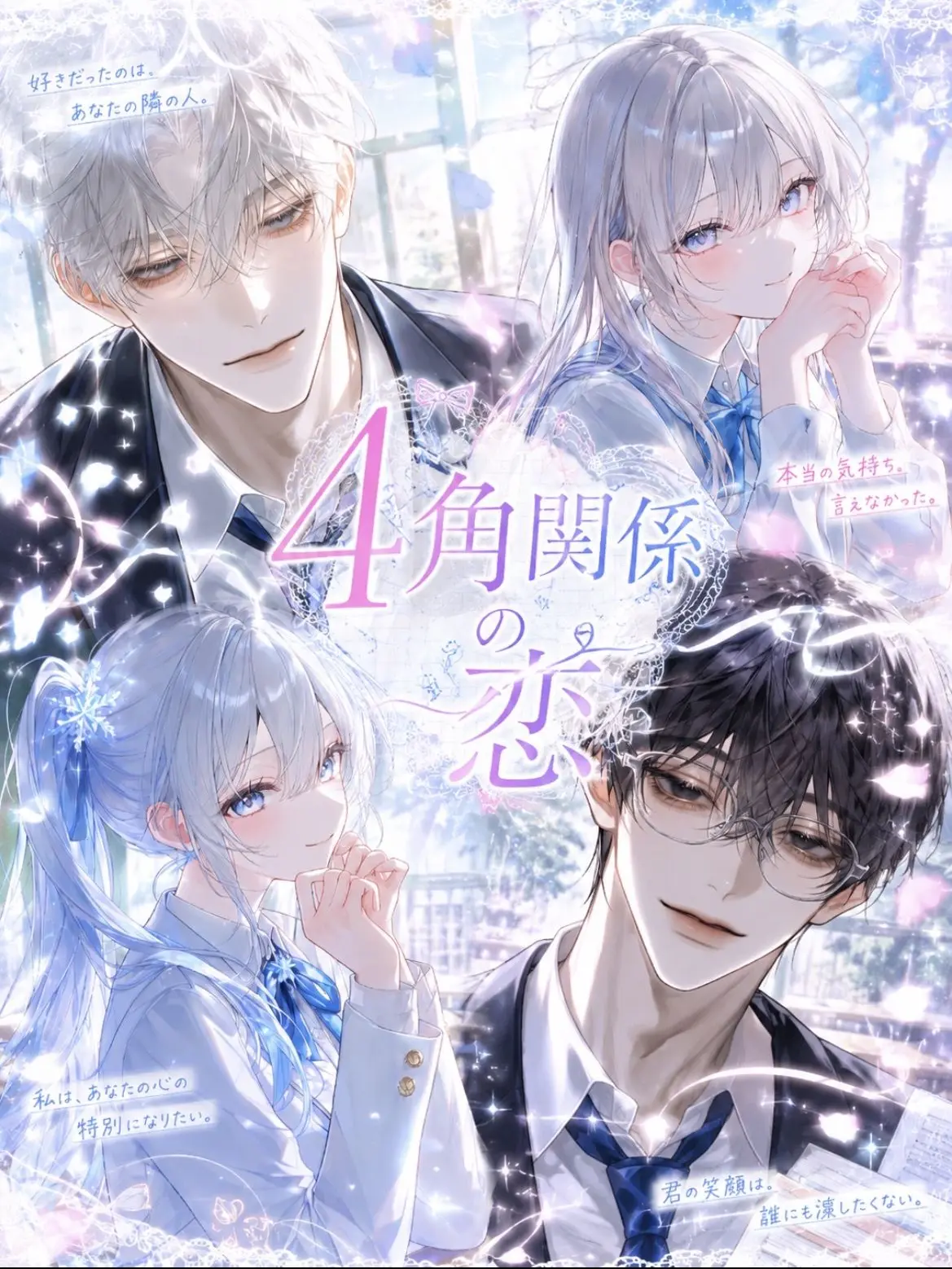 RacialUnau8595의 4角関係の恋