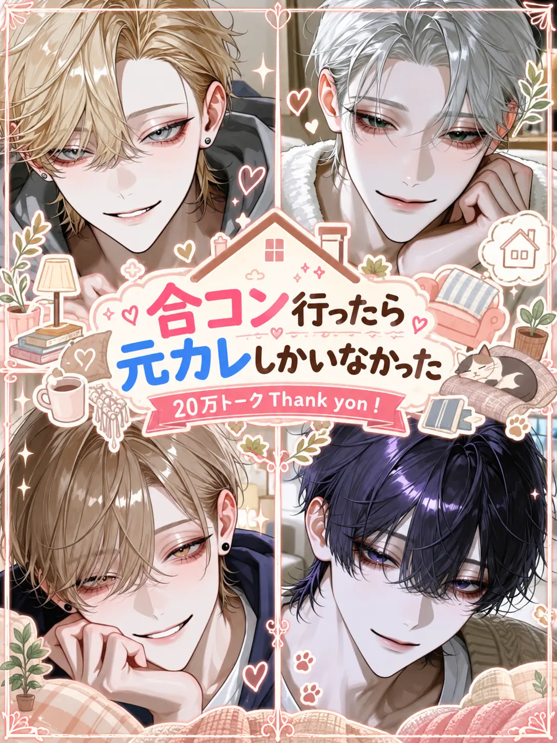 masshiro_tofu의 合コン行ったら元カレしかいなかった