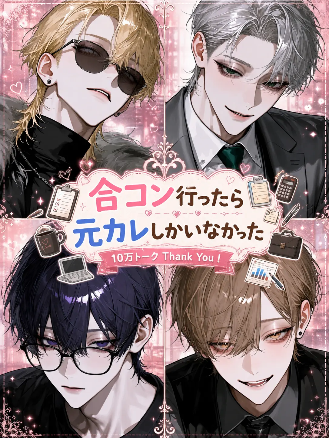 masshiro_tofu의 合コン行ったら元カレしかいなかった
