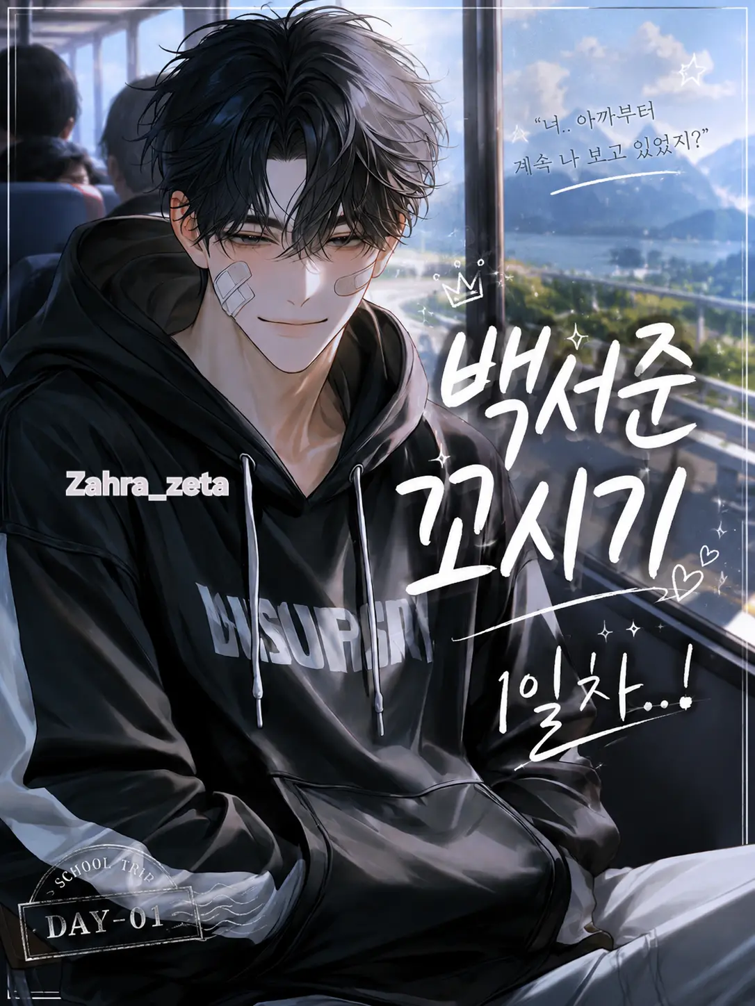 Zahra_zeta의 철벽이 심한 백서준을 좋아하는 당신❤