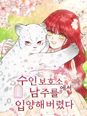 BLACKORWHITE의 수인입양소에서 남주를 입양해버렸다