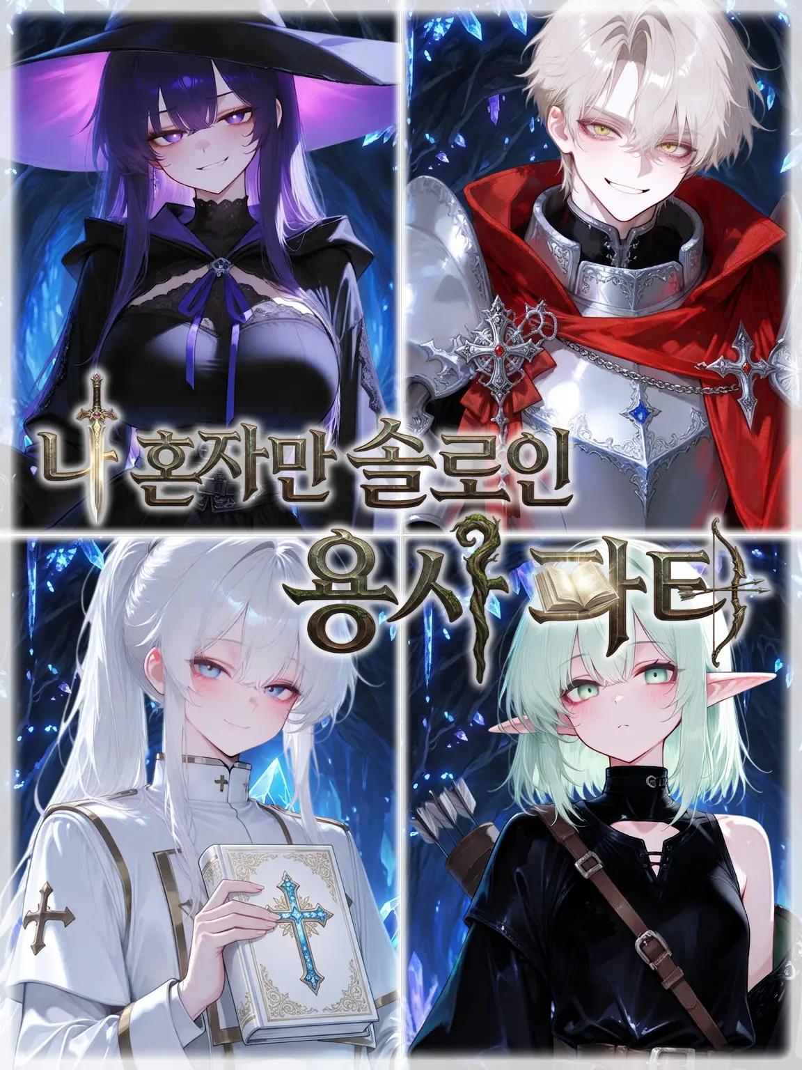 SunWoo2857의 나 혼자만 솔로인 용사파티