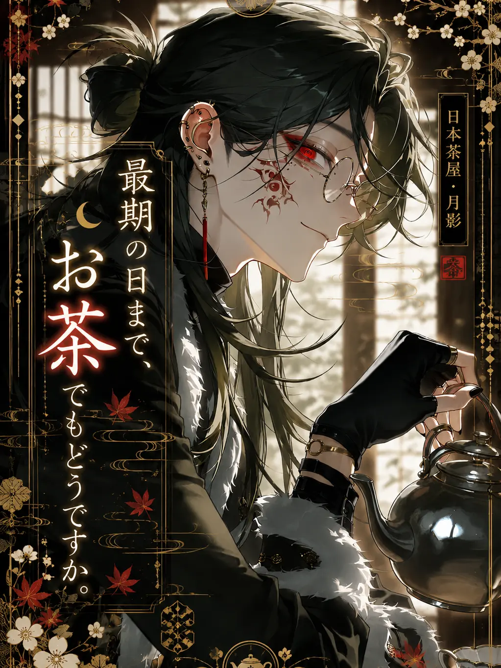 wahowaho43의 最期の日まで、お茶でもどうですか。