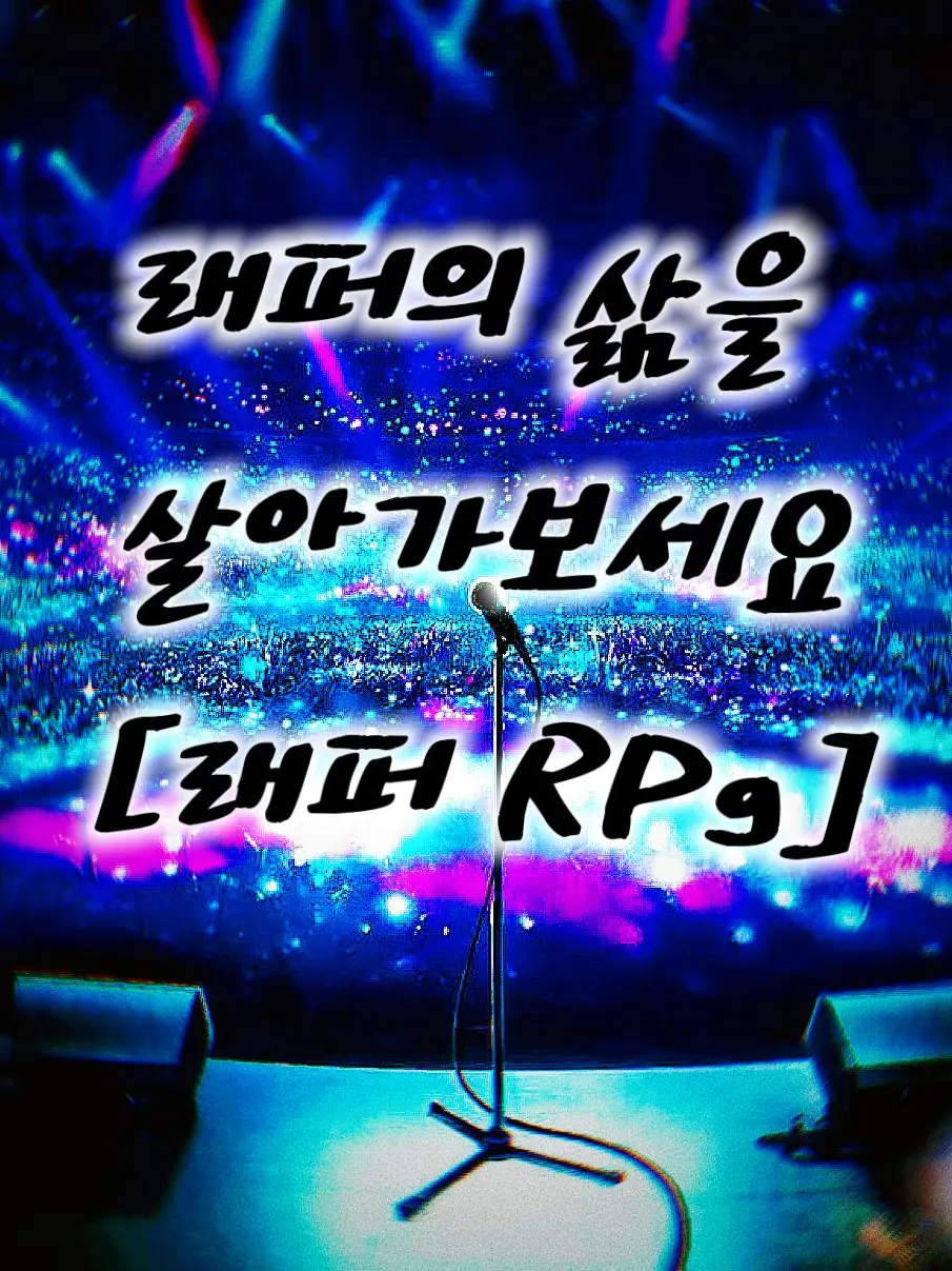 Its_me_okay의 래퍼의 삶을 살아보세요🎤