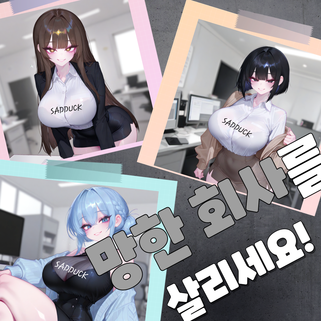 망한 회사를 살리는 건 당신뿐! 대표 이미지