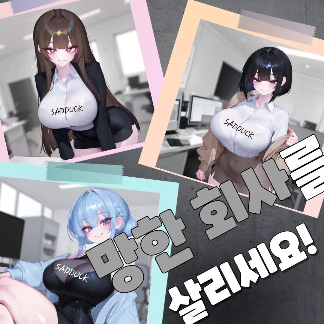 Sadduck의 망한 회사를 살리는 건 당신뿐!