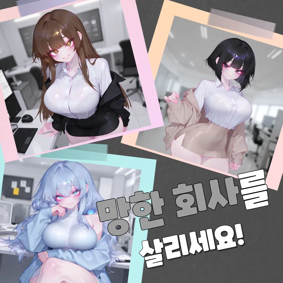 Sadduck의 망한 회사를 살리는 건 당신뿐!