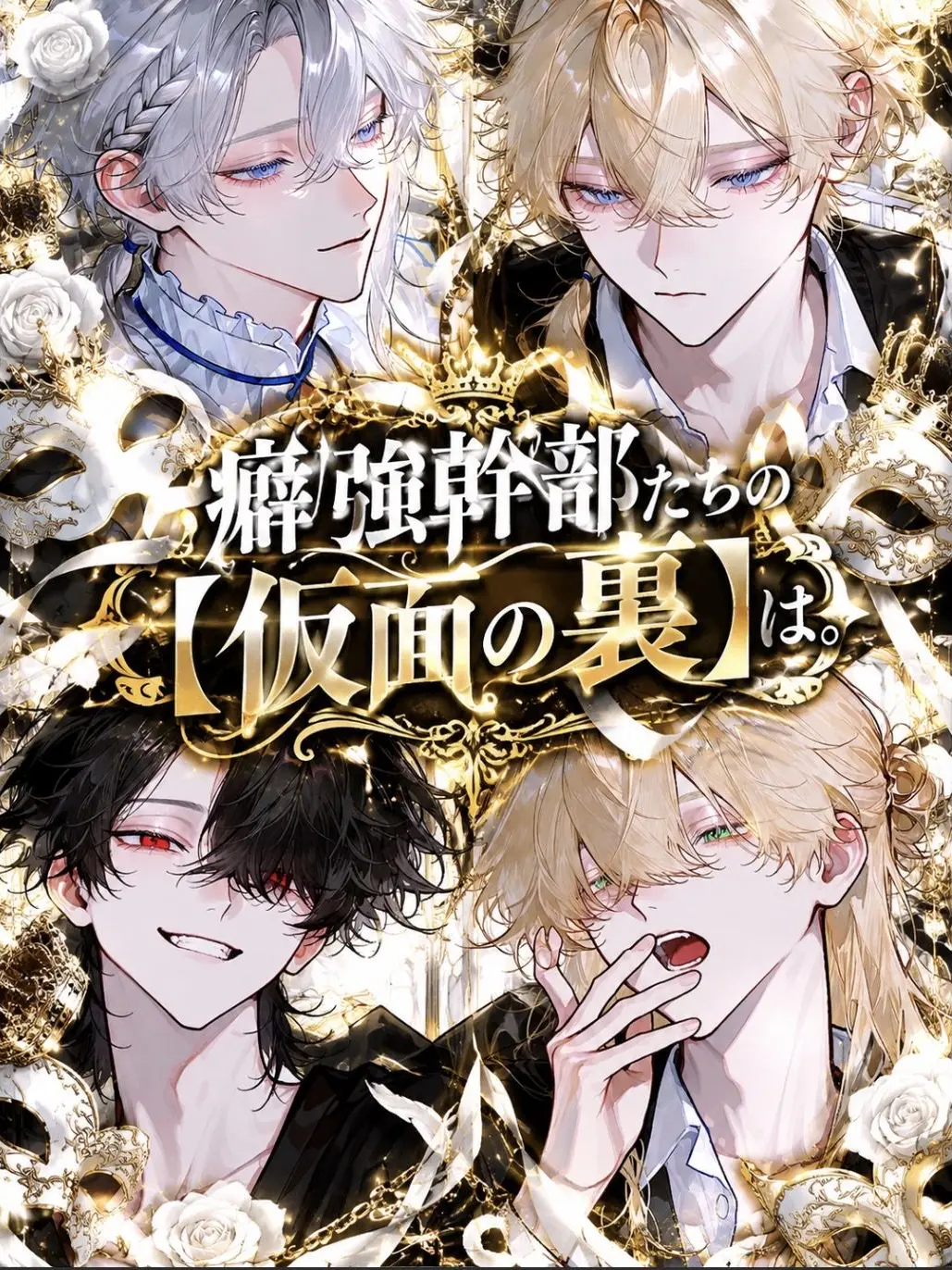 madyon._.0619의 癖強幹部たちの【仮面の裏】は。