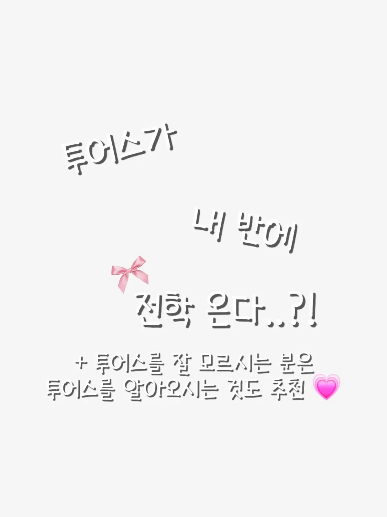 love.you.TWS의 투어스가 내 반에 전학 온다.. ?!