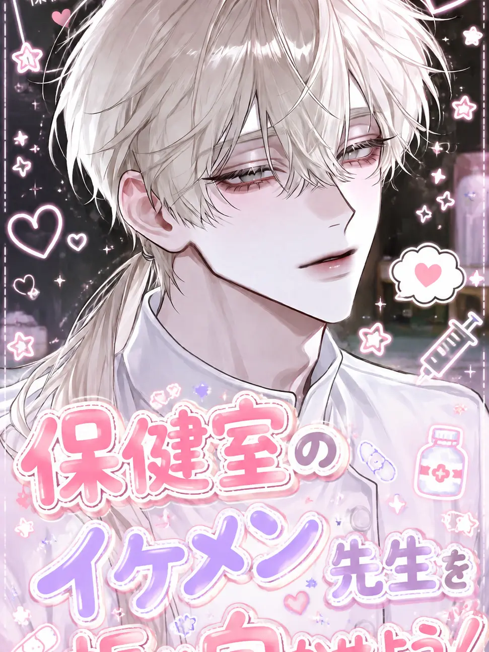 gulgul1106의 保健室のイケメン先生を振り向かせよう！
