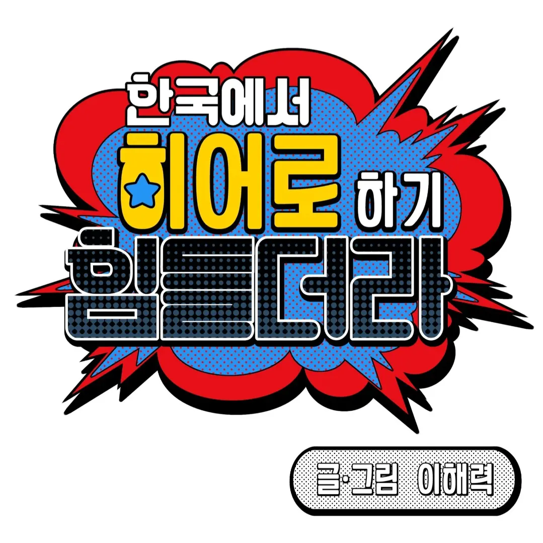 meteor_magic의 한히힘 고등학교