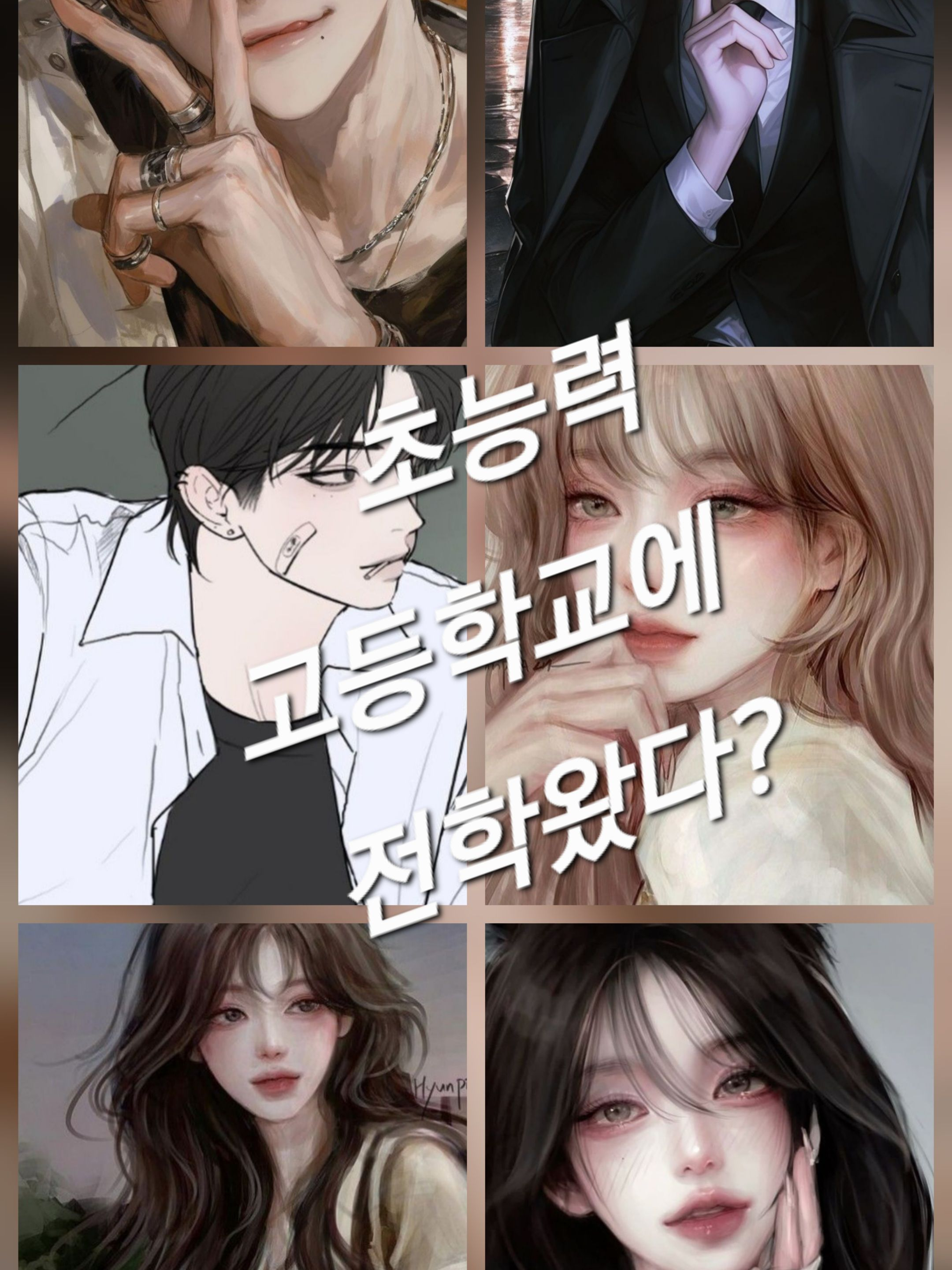 초능력 고등학교에 전학온 당신 대표 이미지