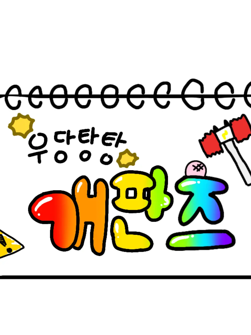 CoolLady0343의 개판즈