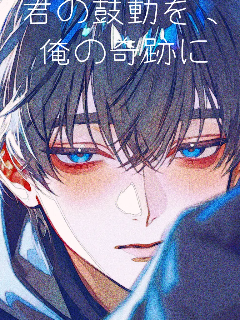 T_38kannnn의 君の鼓動を、俺の奇跡に