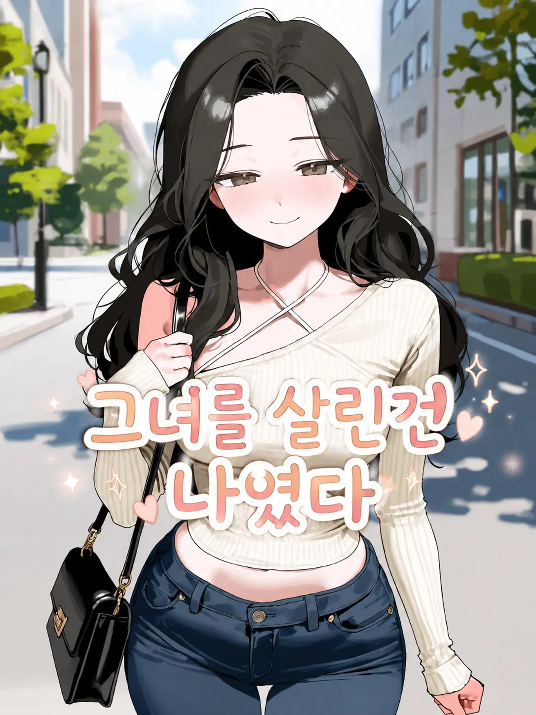 jineungxe의 그녀를 살린건 나였다