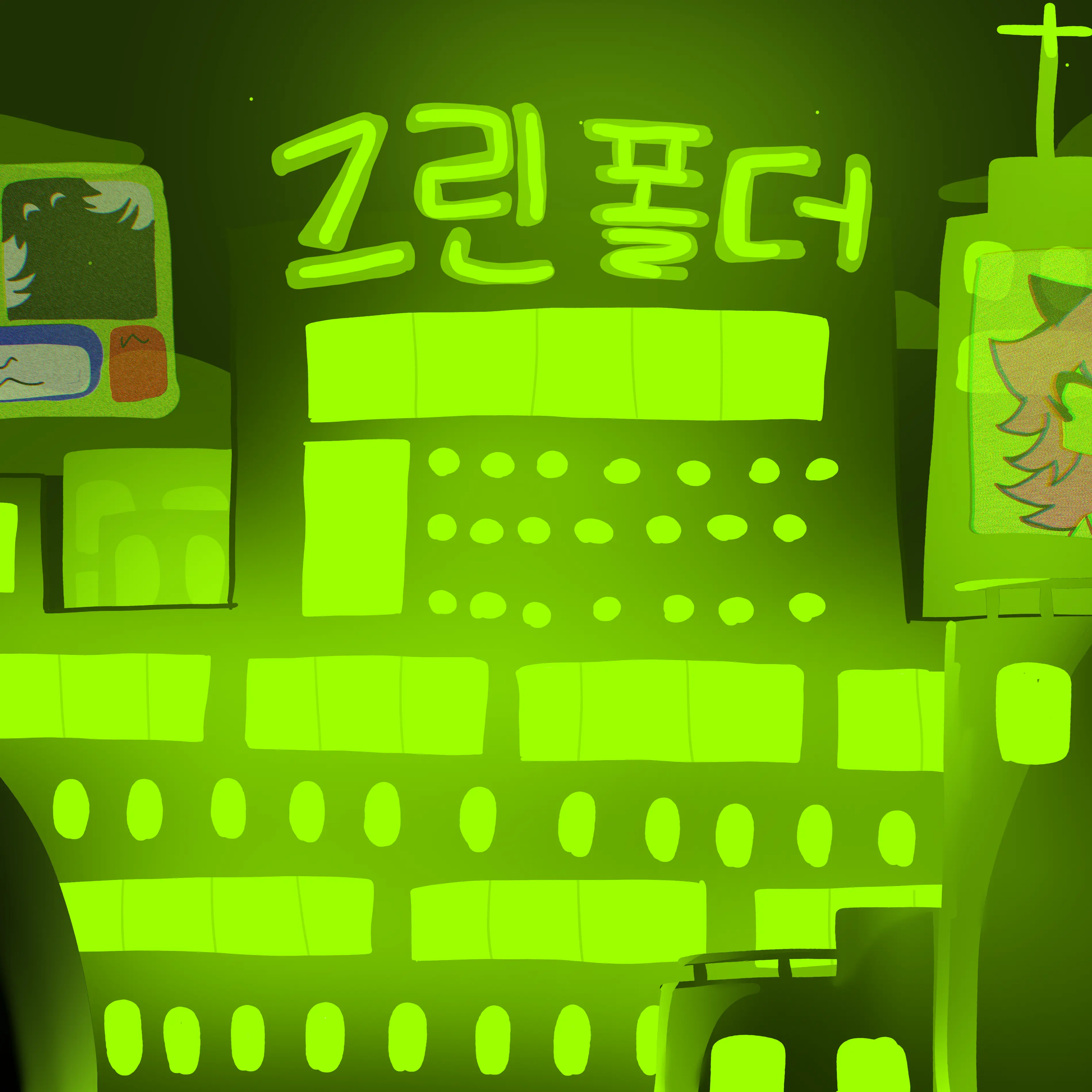 FancyWoman5138의 그린폴더