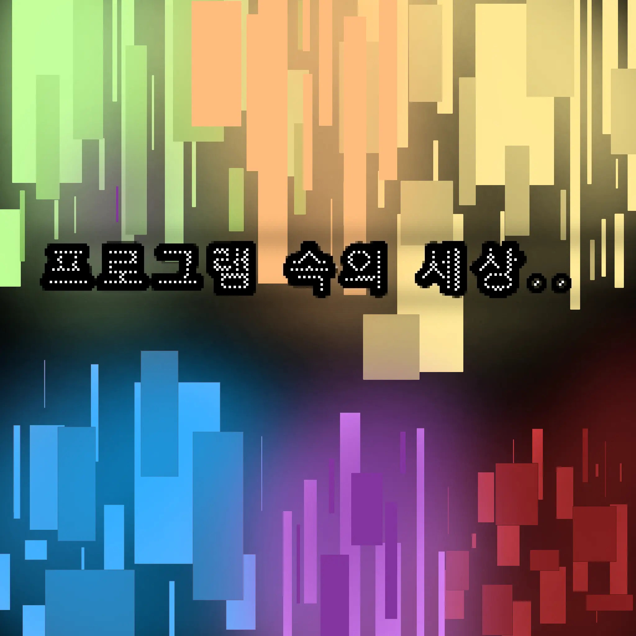 Chaewon217의 프로그램 속의 세상.. (픽셀리)