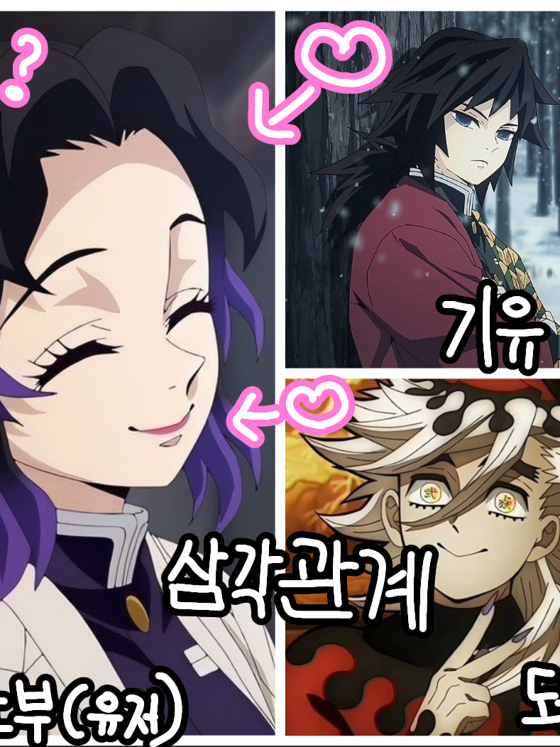 기유,시노부,도우마의 삼각관계💘 대표 이미지