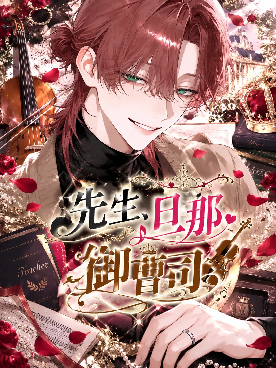 macha0123의 先生、旦那、御曹司。