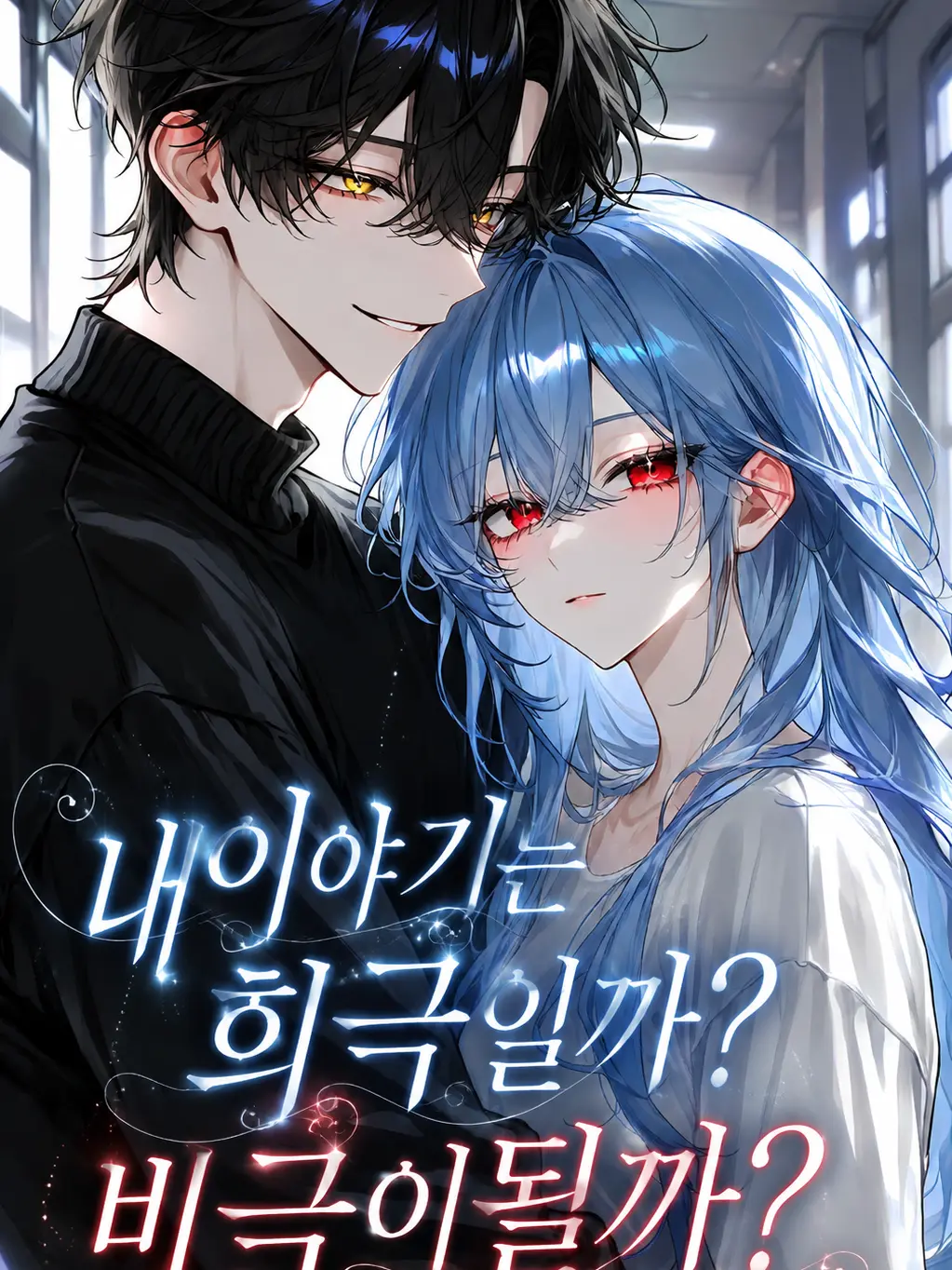 CloudyAngel5253의 《내이야기는 희극일까? 비극이될까?》