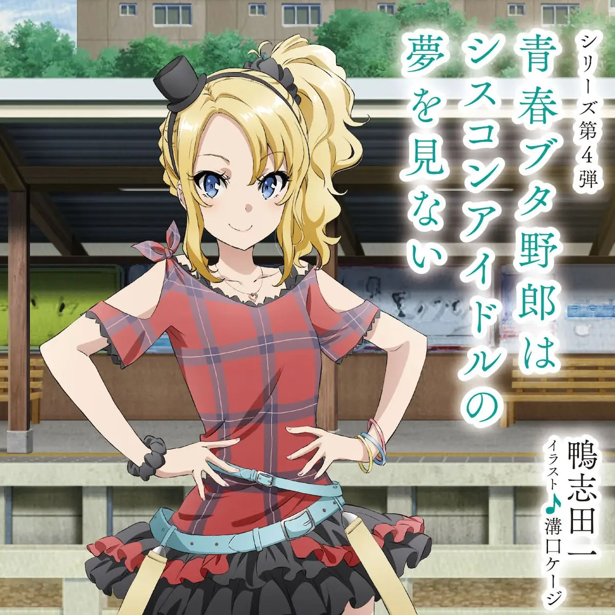 VagueFocus1860의 国民的アイドルになった彼女ができました。
