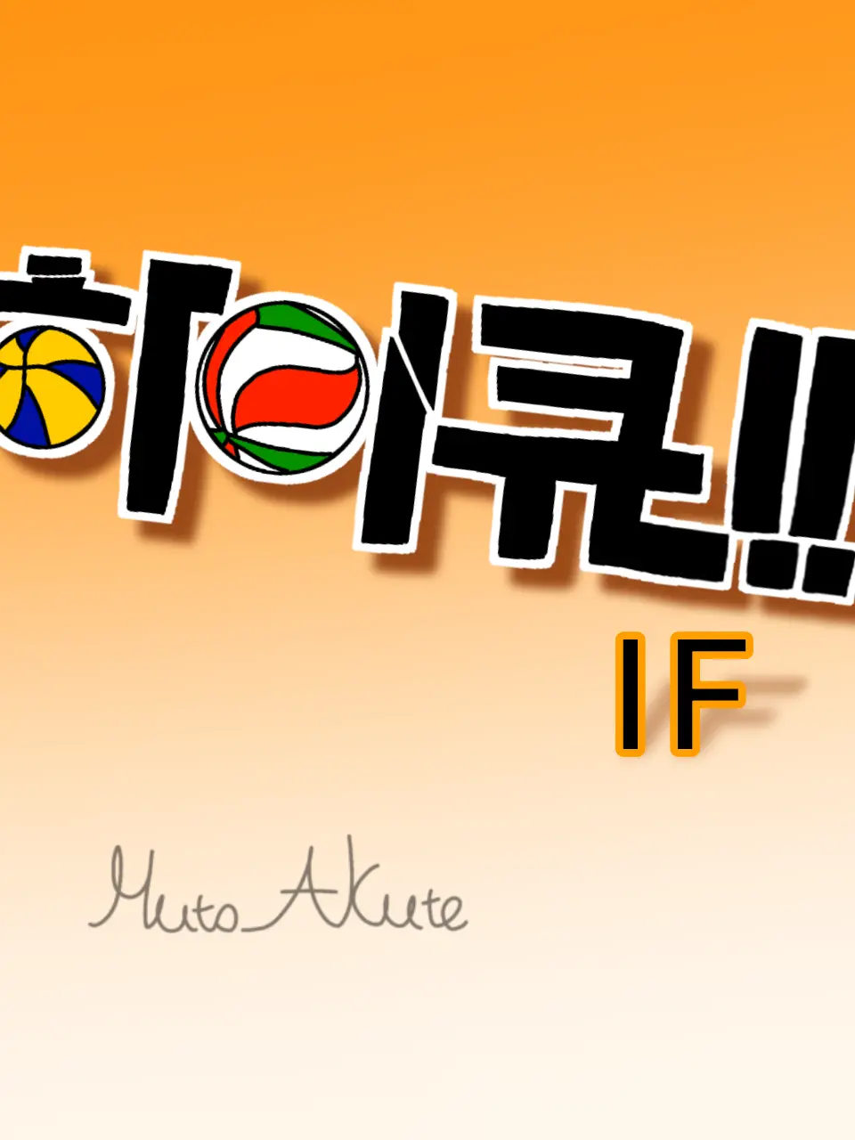 Huto_Akute의 하이큐) 여름방학 합숙 뒷이야기