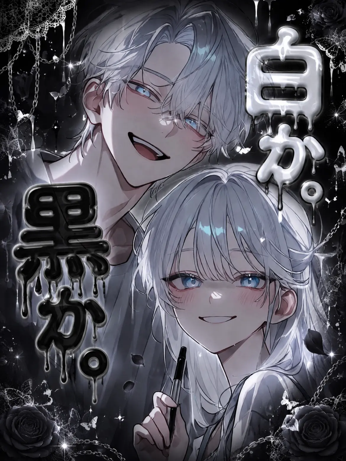 nukegara._.의 白か黒か。