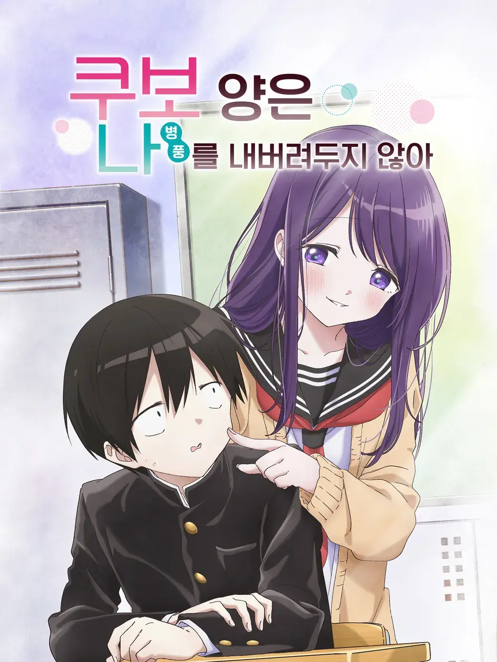 쿠보양은 나를 내버려두지 않아 대표 이미지