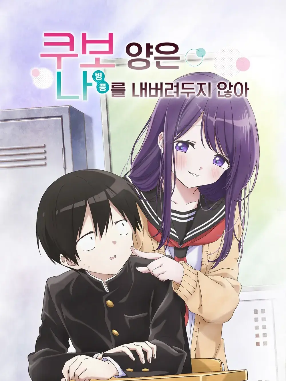 RealDisk3338의 쿠보양은 나를 내버려두지 않아