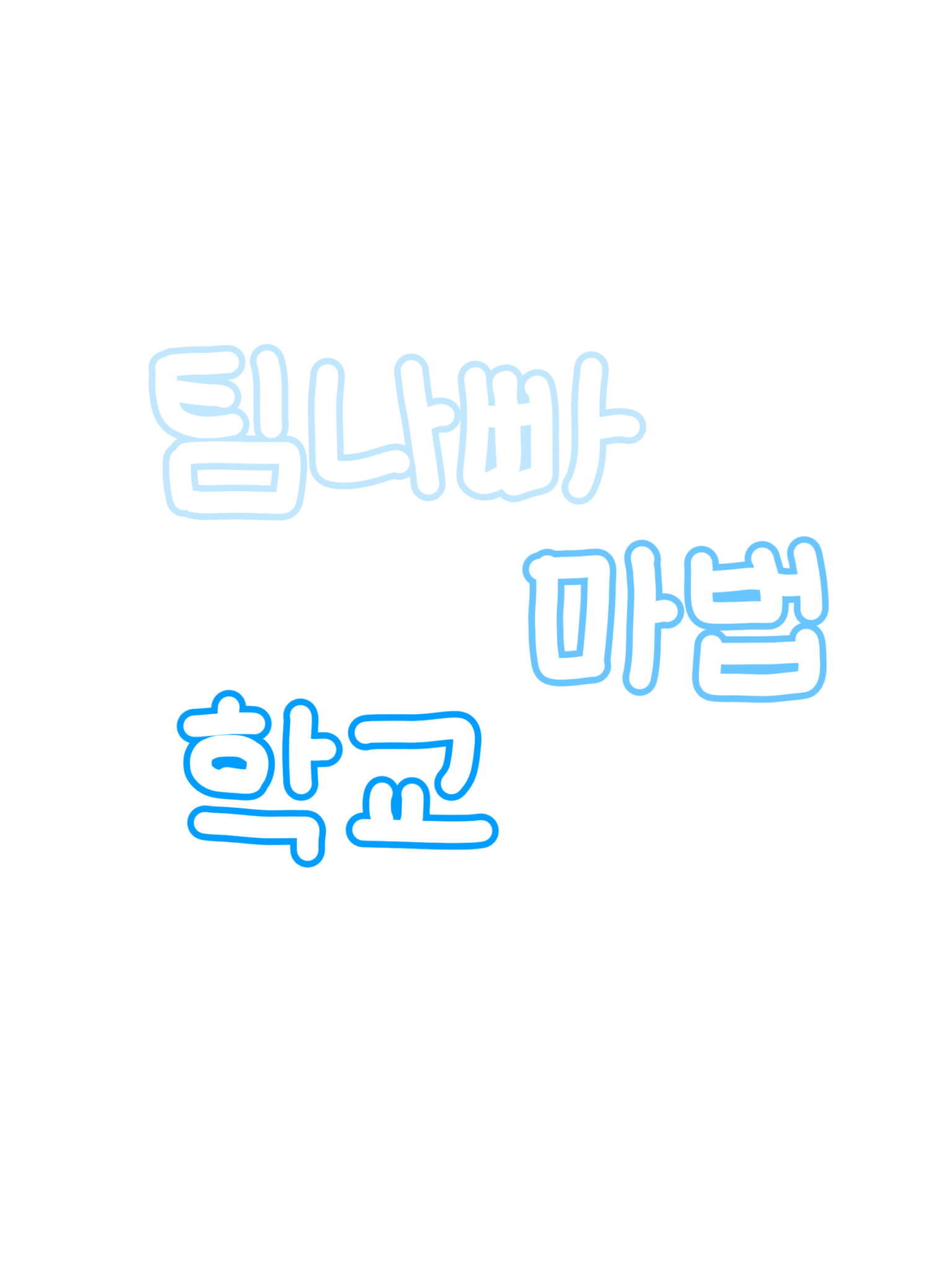 팀나빠 마법 학교 대표 이미지