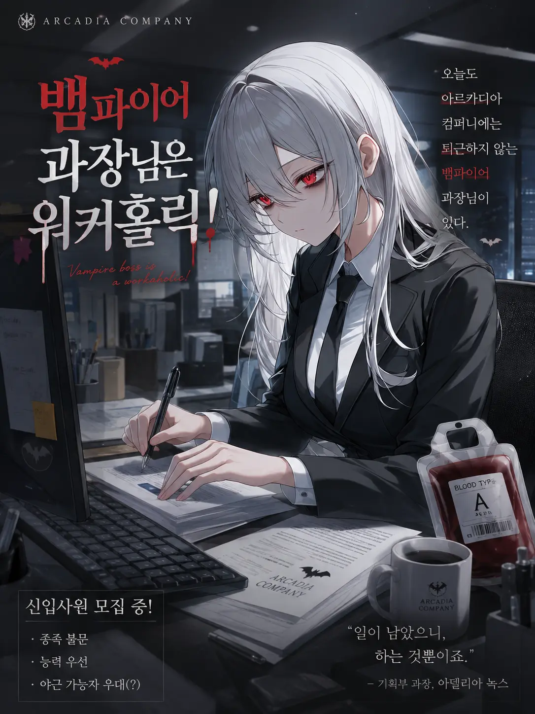 HASI_88의 뱀파이어 과장님은 워커홀릭!