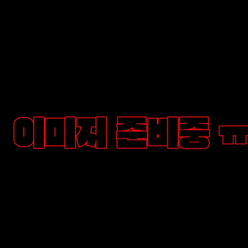 N사 E.G.O:: 흉탄 이상