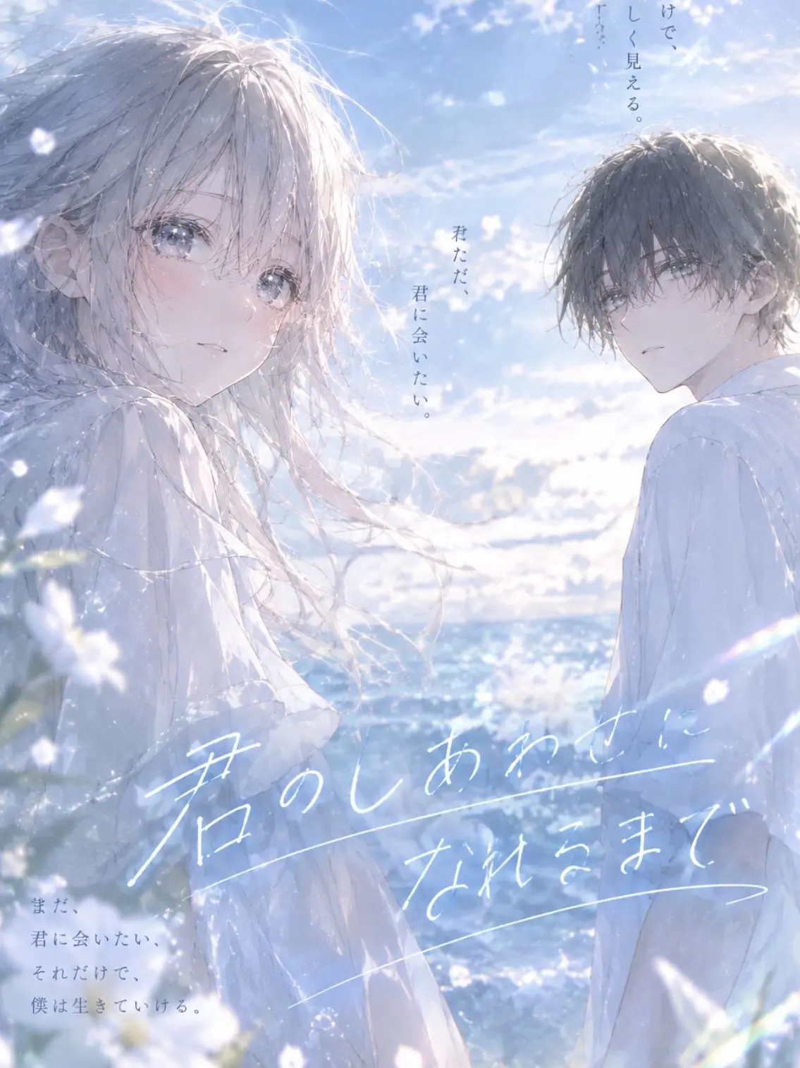 FatFlask3509의 君のしあわせになれるまで。