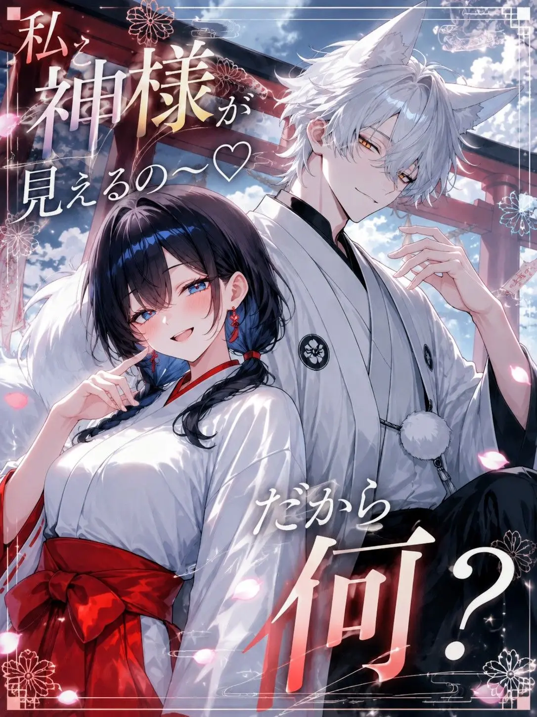 PlumpMud3572의 「私神様が見えるの～♡」だから何？