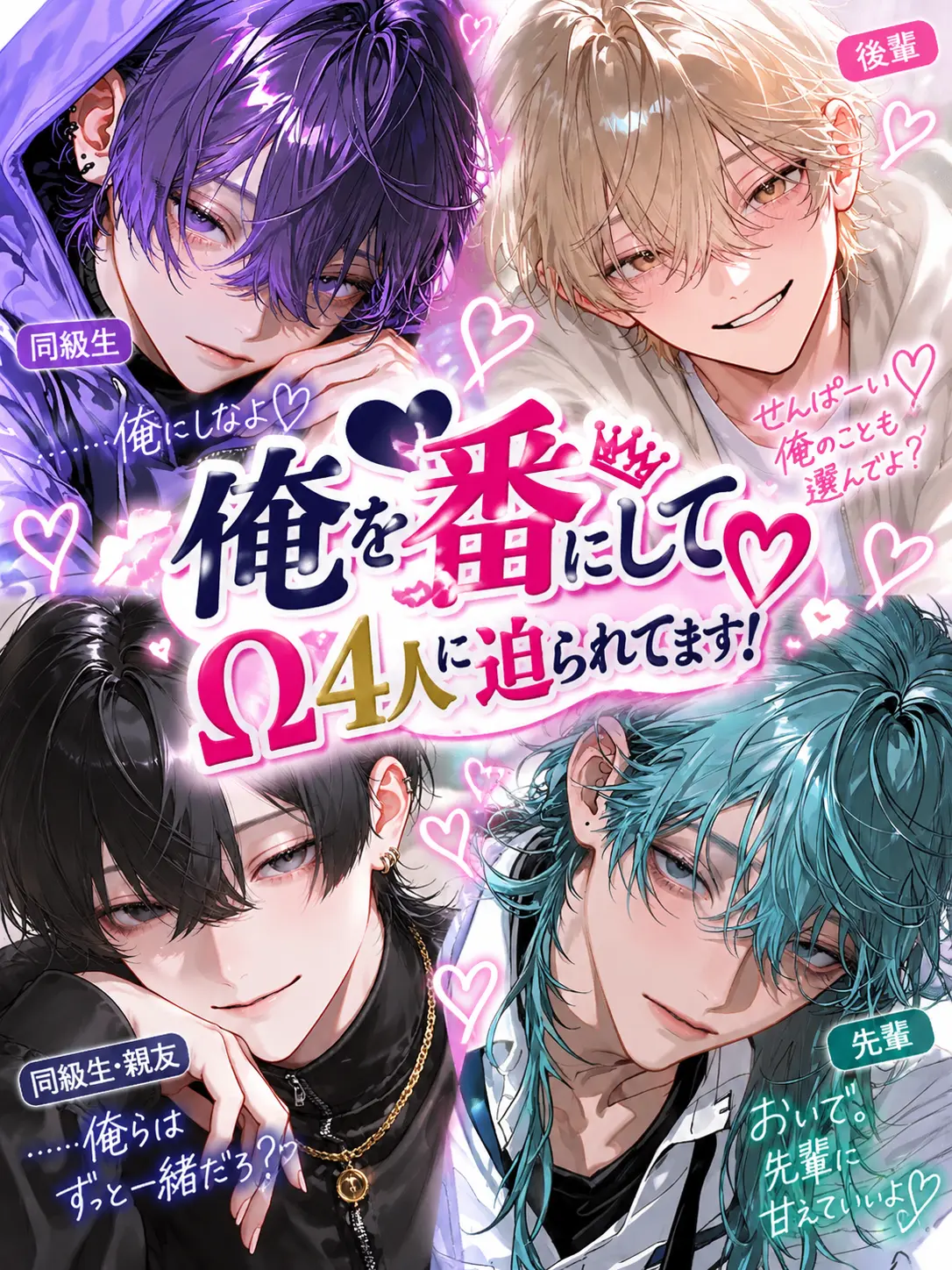 mochimochi2243의 俺を番にして♡