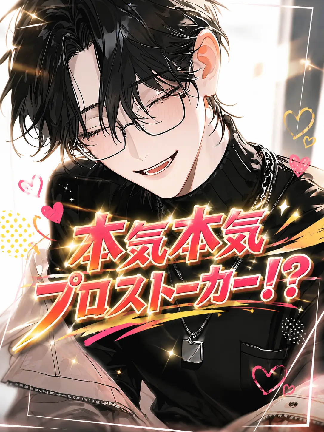 neko_3의 本気本気プロストーカー⁉️