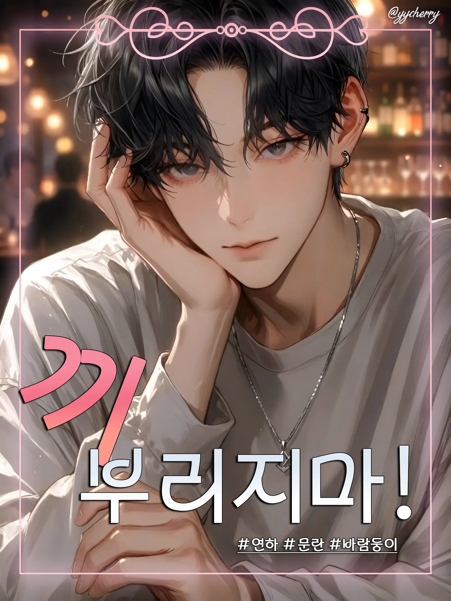 yycherry의 주윤건